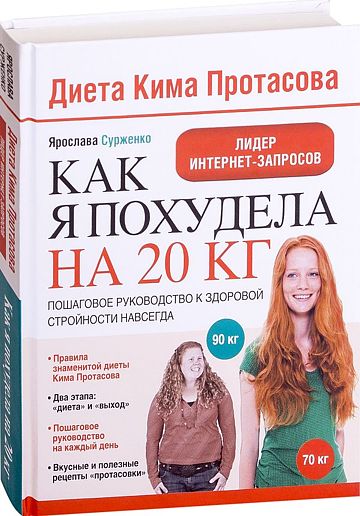 книга женщины похудевшей на диете Протасова на 20 кг