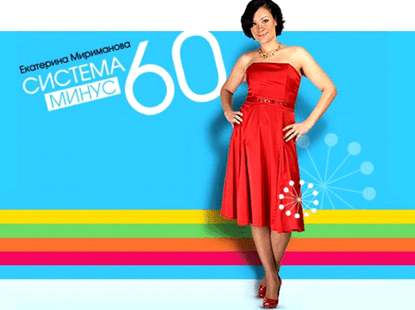 плакат диеты Екатерины Миримановой - -60