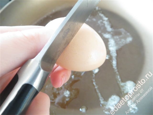 Берем яйцо в одну руку, а нож в другую
