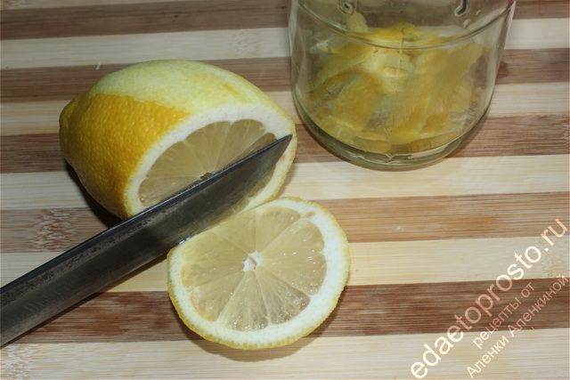 Отрезаем ломтик лимона