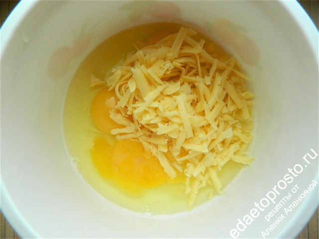 В миску взбить яйца и добавить натертый сыр