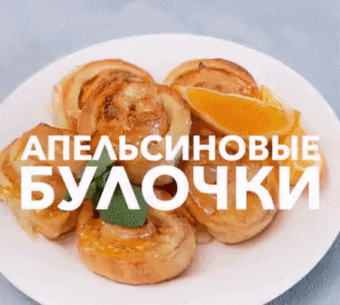 апельсиновые булочки, гиф блюда с рецептом