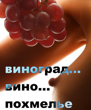 фото к виноградной диете, виноград, вино, похмелье...