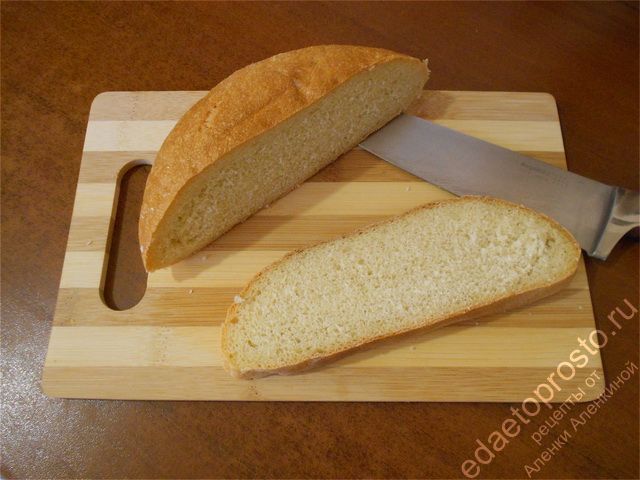 Отрезаем ровный ломтик белого хлеба