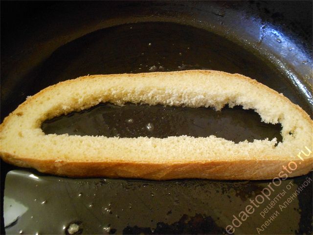 рамку из хлеба нужно обжарить с одной стороны