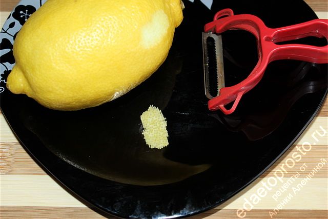 Срезаем только самый верхний слой лимона