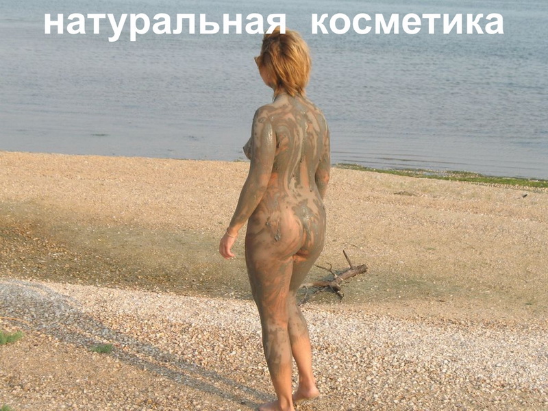к сожалению, не всякая грязь целебна, фото женщины намазанной целебной грязью от целлюлита
